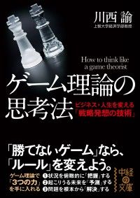 ゲーム理論の思考法 Kinoppy電子書籍ランキング