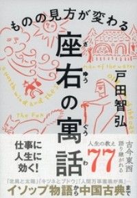 ものの見方が変わる 座右の寓話 Kinoppy電子書籍ランキング
