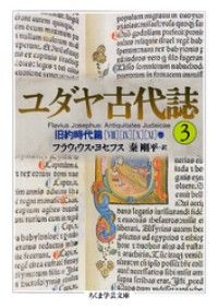 ユダヤ古代誌 2、3、4 3冊セット ユダヤ古代誌3 | 紀伊國屋書店 ウェブKinoppy