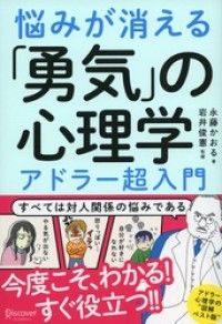 悩みが消える「勇気」の心理学  アドラー超入門 Kinoppy電子書籍ランキング