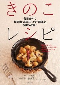毎日食べて糖尿病・高血圧・ガン・肥満を予防＆改善！　きのこレシピ Kinoppy電子書籍ランキング