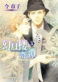 幻月楼奇譚（５）【カラー扉付き電子限定版】 Kinoppy電子書籍ランキング