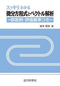 スッキリわかる微分方程式とベクトル解析 ― 誤答例・評価基準つき