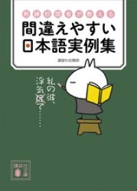熟練校閲者が教える　間違えやすい日本語実例集 Kinoppy電子書籍ランキング