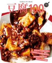 豆腐１００レシピ Kinoppy電子書籍ランキング