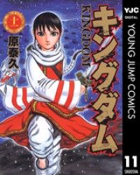 キングダム 11～20巻セット | 紀伊國屋書店 ウェブKinoppy