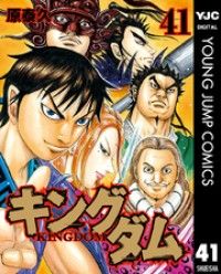 キングダム 41～50巻セット | 紀伊國屋書店 ウェブKinoppy