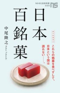 日本百銘菓 Kinoppy電子書籍ランキング