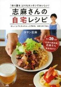 志麻さんの自宅レシピ　「作り置き」よりもカンタンでおいしい！ Kinoppy電子書籍ランキング