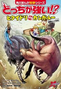 どっちが強い!? ヒクイドリvsカンガルー 最強キック対決 | 紀伊國屋