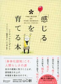 感じる」を育てる本☆The Book of Five Senses☆レイチェル・イザドラ (著)☆山口 創 (監修)☆株式会社 ディスカヴァー  トゥエンティワン - 人生論、メンタルヘルス