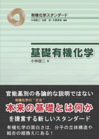有機物性化学の基礎 | 齋藤 軍治 |本 | 通販 | Amazon