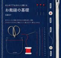 はじめてでもきれいに縫える お裁縫の基礎 | 紀伊國屋書店 ウェブKinoppy