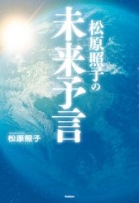 松原照子の未来予言 | 紀伊國屋書店 ウェブKinoppy