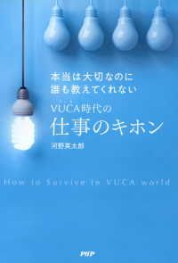 本当は大切なのに誰も教えてくれないVUCA時代の仕事のキホン | 紀伊國屋書店 ウェブKinoppy