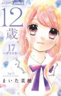 12歳。（17） | 紀伊國屋書店 ウェブKinoppy