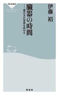 いい肥満、悪い肥満 | 紀伊國屋書店 ウェブKinoppy