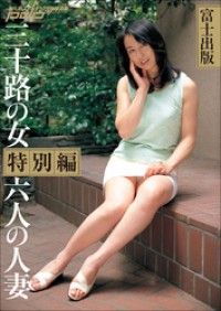 富士出版 三十路の女特別編 六人の人妻 | 紀伊國屋書店 ウェブKinoppy