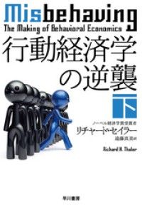 行動経済学の逆襲 下 Kinoppy電子書籍ランキング