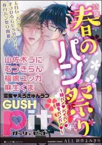 GUSHpit 春のパン祭り～紐パンｖパイパンｖ腰をパンパンｖ～ Kinoppy電子書籍ランキング
