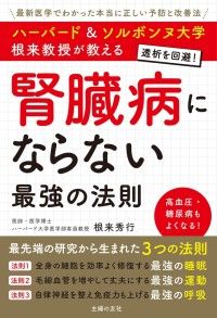 ハーバード＆ソルボンヌ大学 根来教授が教える 腎臓病にならない最強の