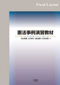 憲法事例演習教材［固定版面］ | 紀伊國屋書店 ウェブKinoppy