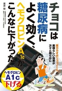 チョコは糖尿病によく効く、ヘモグロビンＡ１ｃがこんなに下がった