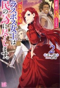 悲劇の元凶となる最強外道ラスボス女王は民の為に尽くします。: 2【特典SS付】 | 紀伊國屋書店 ウェブKinoppy