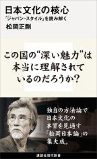 日本文化の核心　「ジャパン・スタイル」を読み解く Kinoppy電子書籍ランキング