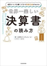 会計クイズを解くだけで財務３表がわかる　世界一楽しい決算書の読み方 Kinoppy電子書籍ランキング