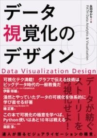 データ視覚化のデザイン Kinoppy電子書籍ランキング