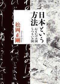 日本という方法　おもかげの国・うつろいの国 Kinoppy電子書籍ランキング