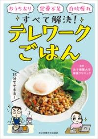 女子栄養大学 栄養クリニックのやせぐせがつくレシピ１４５ | 紀伊國屋