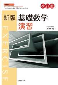 新版数学シリーズ 新版基礎数学演習 改訂版 | 紀伊國屋書店 ウェブKinoppy