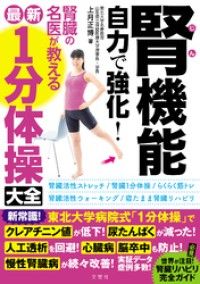 腎機能 自力で強化！ 腎臓の名医が教える最新１分体操大全 | 紀伊國屋