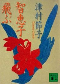 智恵子飛ぶ | 紀伊國屋書店 ウェブKinoppy