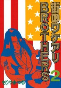 街のワケアリＢＲＯＴＨＥＲＳ（２） | 紀伊國屋書店 ウェブKinoppy