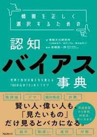 情報を正しく選択するための認知バイアス事典 Kinoppy電子書籍ランキング