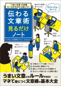 「うまい文章」の共通ルールがゼロから身につく 伝わる文章術見るだけノート Kinoppy電子書籍ランキング