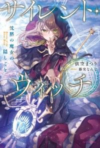 サイレント・ウィッチ　沈黙の魔女の隠しごと Kinoppy電子書籍ランキング