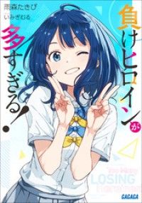 負けヒロインが多すぎる！ | 紀伊國屋書店 ウェブKinoppy