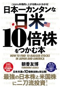 日本一カンタンな日米10倍株をつかむ本 | 紀伊國屋書店 ウェブ