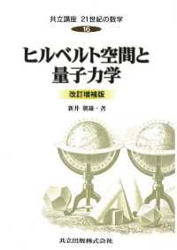 ヒルベルト空間と量子力学 改訂増補版 | 紀伊國屋書店 ウェブKinoppy