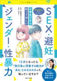 性」のはなしはタブーじゃない！ 小学生だから知ってほしい SEX・避妊・ジェンダー・性暴力 | 紀伊國屋書店 ウェブKinoppy