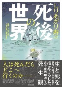 しりあがり寿の死後の世界 | 紀伊國屋書店 ウェブKinoppy