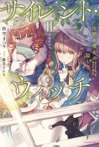 サイレント・ウィッチ II　沈黙の魔女の隠しごと Kinoppy電子書籍ランキング