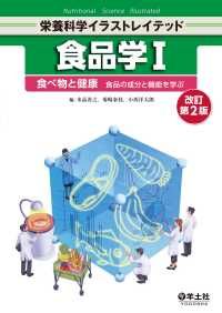 食品学I 改訂第2版 ― 食べ物と健康 食品の成分と機能を学ぶ | 紀伊國屋