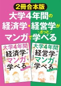 【２冊合本版】大学4年間の経済学・経営学がマンガでざっと学べる Kinoppy電子書籍ランキング