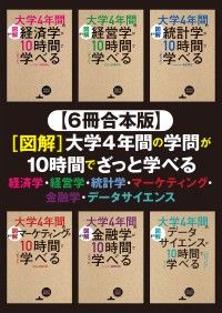 【６冊合本版】[図解]大学4年間の学問が10時間でざっと学べる　経済学・経営学・統計学・マーケティング・金融学・データサイエンス Kinoppy電子書籍ランキング