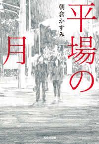 平場の月 Kinoppy電子書籍ランキング